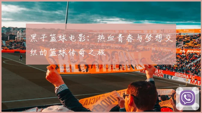 黑子篮球电影：热血青春与梦想交织的篮球传奇之旅
