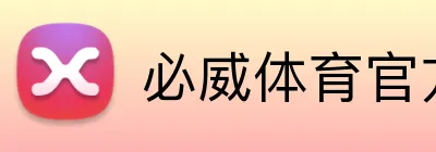 必威体育官方网站 logo